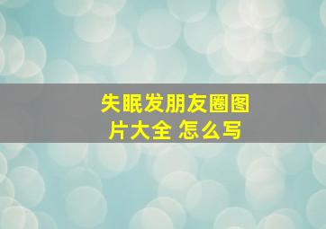 失眠发朋友圈图片大全 怎么写